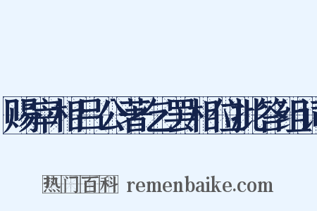 赐宰相吕公著乞罢相位批答组词是什么意思的图片